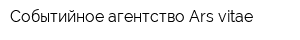 Событийное агентство Ars vitae