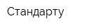 Стандарту