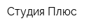 Студия Плюс