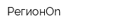 РегионOn