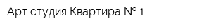 Арт-студия Квартира   1