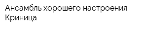 Ансамбль хорошего настроения Криница