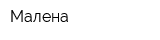 Малена