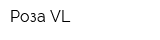 Роза VL