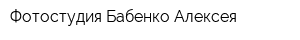 Фотостудия Бабенко Алексея
