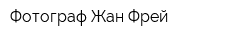 Фотограф Жан Фрей