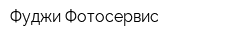 Фуджи Фотосервис