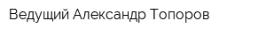 Ведущий Александр Топоров