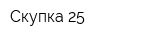 Скупка 25