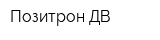 Позитрон-ДВ
