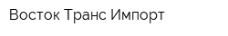 Восток Транс Импорт