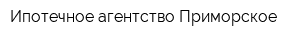 Ипотечное агентство Приморское