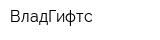 ВладГифтс