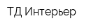 ТД Интерьер
