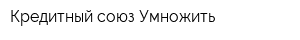Кредитный союз Умножить