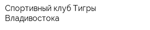 Спортивный клуб Тигры Владивостока