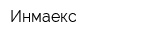 Инмаекс