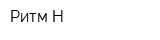 Ритм-Н