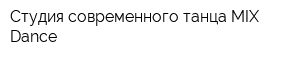 Студия современного танца MIX Dance