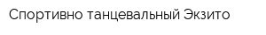 Спортивно-танцевальный Экзито