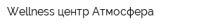 Wellness-центр Атмосфера