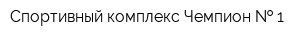 Спортивный комплекс Чемпион   1