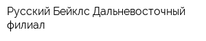 Русский Бейклс Дальневосточный филиал