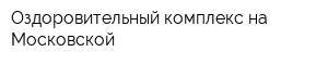 Оздоровительный комплекс на Московской