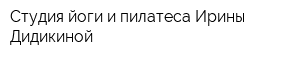 Студия йоги и пилатеса Ирины Дидикиной