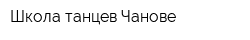 Школа танцев Чанове