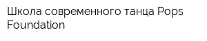 Школа современного танца Pops Foundation
