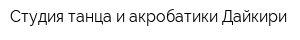 Студия танца и акробатики Дайкири