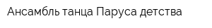 Ансамбль танца Паруса детства