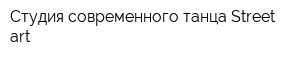 Студия современного танца Street art