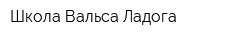 Школа Вальса Ладога