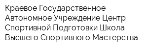 Краевое Государственное Автономное Учреждение Центр Спортивной Подготовки-Школа Высшего Спортивного Мастерства