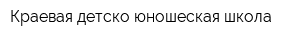 Краевая детско-юношеская школа