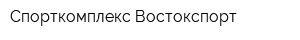 Спорткомплекс Востокспорт