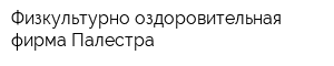 Физкультурно оздоровительная фирма Палестра