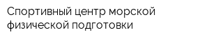 Спортивный центр морской физической подготовки