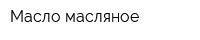 Масло масляное