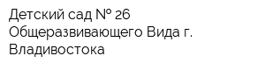 Детский сад   26 Общеразвивающего Вида г Владивостока