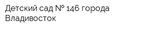 Детский сад   146 города Владивосток