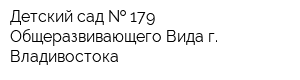 Детский сад   179 Общеразвивающего Вида г Владивостока