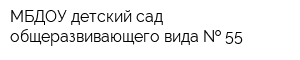МБДОУ детский сад общеразвивающего вида   55