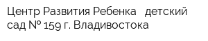 Центр Развития Ребенка - детский сад   159 г Владивостока
