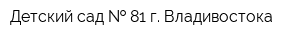 Детский сад   81 г Владивостока