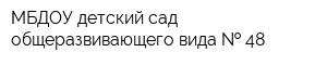 МБДОУ детский сад общеразвивающего вида   48