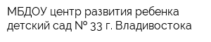 МБДОУ центр развития ребенка - детский сад   33 г Владивостока
