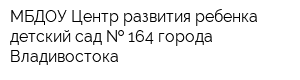 МБДОУ Центр развития ребенка-детский сад   164 города Владивостока